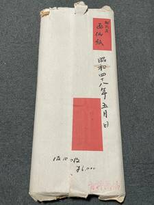 越前産　画仙紙　昭和四十八年　定価6000円　青柳画仙紙　画紙 画仙紙 書道具 書道紙 検索:中国紙 紅星牌　揀選　浩白玉版　宣紙　下９