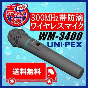 ユニペックス 300MHz帯 防滴ワイヤレスマイク WM-3400