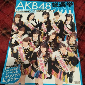 ＡＫＢ４８総選挙公式ガイドブック　２０１１ （講談社ＭＯＯＫ） ＦＲＩＤＡＹ編集部／編