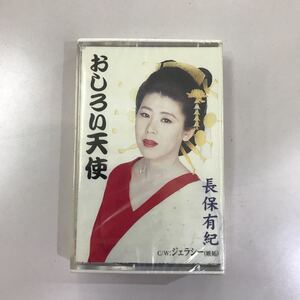 カセットテープ☆演歌☆未開封 長期保存品☆長保有紀 おしろい天使