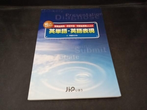 医薬品開発-承認申請-市販後業務のための知っておきたい英単語 内田たけみ