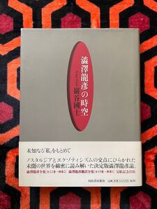 巖谷國士「澁澤龍彦の時空」初版 帯付き 装幀:菊地信義 河出書房新社 