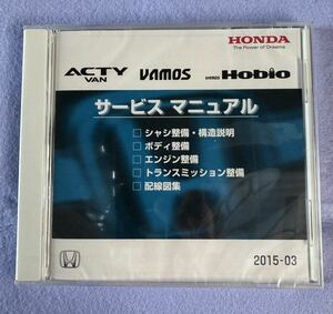 未開封 ACTY VAN/VAMOS/Hobio サービスマニュアル　CD-ROM 2015-03 HONDA ホンダ　アクティバン　バモス　ホビオ