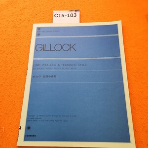 C15-103 GILLOCK ギロック 叙情小曲集 全音楽譜出版社 書き込みあり。