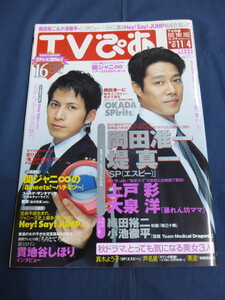 〇 TVぴあ 2007年10/31号 岡田准一×堤真一「SP」上戸彩×大泉洋 真木よう子 芦名星 舘ひろし・連載 星野源×大根仁「去年ルノアールで」