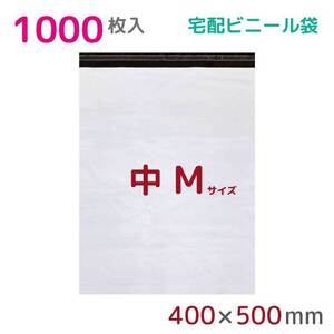 宅配ビニール袋 宅配袋 M 大 1000枚入 幅400mm×高さ500mm+フタ50mm 60μ厚 A3 B3 梱包袋 耐水 防水 高強度 資材