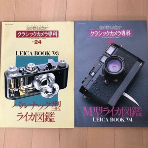 Leica クラッシックカメラ専科　ライカブック93と94　朝日ソノラマ