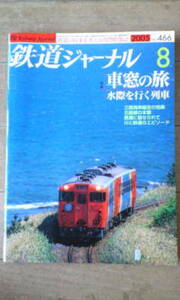 鉄道ジャーナル＊2005.8／車窓の旅　水際を行く列車・三陸海岸～仙台 気仙沼 宮古 八戸＊東日本大震災＊貴重