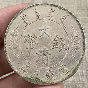 【吉】中國古銭幣 硬幣 精品伝世 銀含有量9割足、手動歯 1枚 硬貨 極珍yy0306