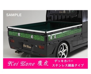 △Kei-Zone 軽トラ荷台用 ステンレス鏡面デッキカバー ミニキャブトラック U62T(H12/11～H26/1)