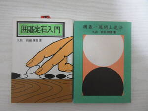 B2315 囲碁定石入門 / 囲碁一週間上達法 2冊 前田陳爾 集文館 