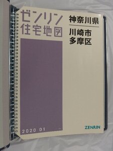 [中古] ゼンリン住宅地図 Ｂ４判(36穴) 神奈川県川崎市多摩区 2020/01月版/03065