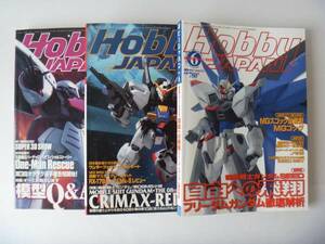 ★月刊ホビージャパン Hobby JAPAN 1998年～2003年★ 3冊セット