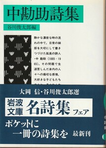 中勘助　中勘助詩集　谷川俊太郎編　岩波文庫　岩波書店　初版