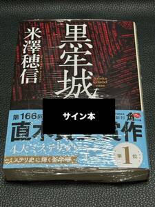 【サイン本・シュリンク未開封】 黒牢城 米澤穂信 角川文庫