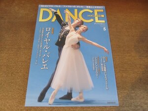 2410ST●DANCE MAGAZINE ダンスマガジン 2013.5●表紙:ダリア・クリメントワ＆ワジム・ムンタギロフ/ロイヤルバレエ/ジュリアンファヴロー