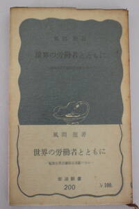 岩波新書　青版　200　≪世界の労働者とともに≫　風間龍／著　昭和30年　第1刷　