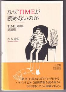 なぜTIMEが読めないのか　TIME見出し速読術 / 松本道弘