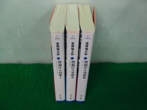 警視庁SM班 1〜3巻 富樫倫太郎 角川文庫