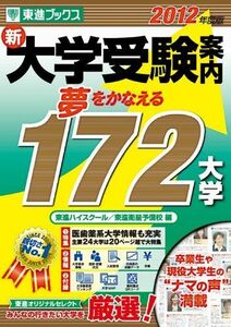 [A01014794]新 大学受験案内夢をかなえる172大学〈2012年度版〉 (東進ブックス) [単行本] 東進ハイスクール; 東進衛星予備校