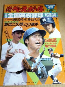 週刊ベースボール 第64回全国高校野球予選展望号 1982.7 No.28 ベースボールマガジン社/荒木大輔/榎田健一郎/日野伸一/武田武/B3232668