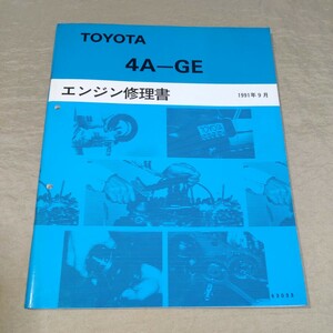 エンジン修理書 4A-GE 1991-9 AE101 カローラ/スプリンター/レビン/トレノ 検：AE86/AE111/サービスマニュアル/整備書