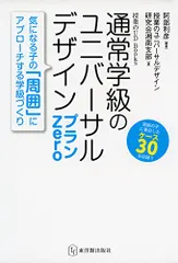 通常学級のユニバーサルデザイン プランZero (授業のUD Books)／阿部 利彦、授業のユニバーサルデザイン研究会