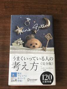 ★帯付き／完全版・うまくいっている人の考え方・著：ジェリー・ミンチントン・訳：弓馬　隆★