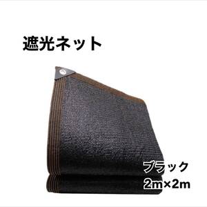 遮光ネット　日除けネット　サンシェード　日除けシェード　黒色　2ｍ×2ｍ