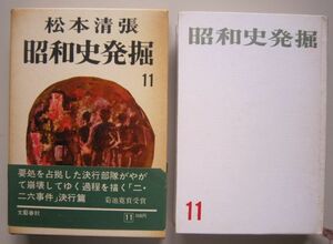 【本、雑誌】　昭和史発掘 11　著者：松本清張　II224