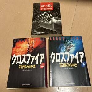 宮部みゆき　「クロスファイア」上下巻＆「スナーク狩り」