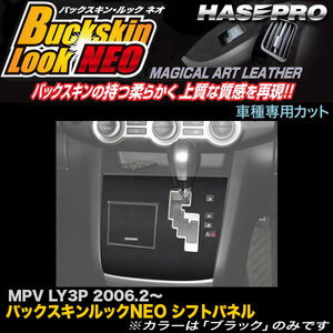 ハセプロ LCBS-SPMA3 MPV LY3P H18.2～ バックスキンルックNEO シフトパネル マジカルアートレザー