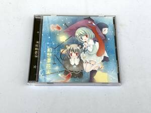 東方系 同人音楽CD プレスCD 幻想夢花火 HAPPY CLOVER HC-0005 初音ミク ボカロ Catbell 東方Project ZUN 上海アリス幻樂団 