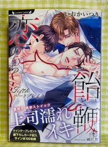 【BL】『飴と鞭も恋のうち　～Fifthハートブレイク～/いおかいつき』 ラヴァーズ文庫