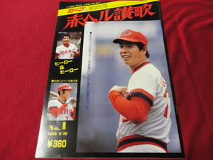 【プロ野球】月刊カープファン特別増刊号　赤ヘル讃歌　No.1《広島カープリーグ優勝目前特集号》