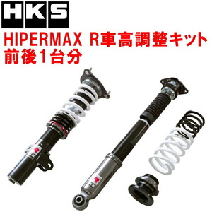 HKSハイパーマックスR車高調整キット前後セット FK8シビックタイプR K20C 17/9～22/8