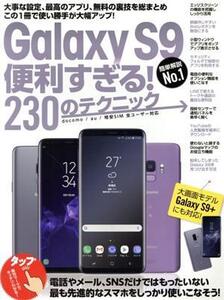 Galaxy S9便利すぎる！230のテクニック 大画面モデルGalaxy S9+にも対応！/スタンダーズ(編者)