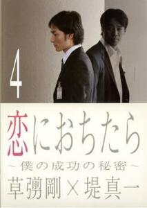 恋におちたら 僕の成功の秘密 4(第7話～第8話) レンタル落ち 中古 DVD