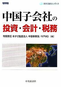 中国子会社の投資・会計・税務/あずさ監査法人中国事業室,KPMG【編】