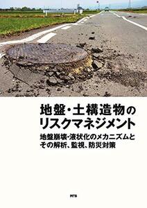 【中古】 地盤・土構造物のリスクマネジメント 地盤崩壊・液状化のメカニズムとその解析、監視、防災対策