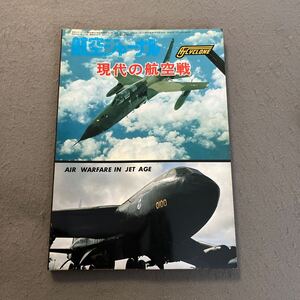 現代の航空戦◎航空ジャーナル7月号臨時増刊◎昭和53年7月5日発行◎AJ Cyclone No.12◎軍用機◎航空戦◎空軍