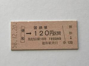 昔の切符　きっぷ　硬券　国鉄線　徳和駅発行　徳和→120円区間　サイズ：約2.5×約5.8㎝　S58　　HF5283　　　くるり 岸田繁