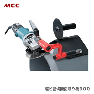 〈MCC〉塩ビ管切断面取り機300　VPB-300