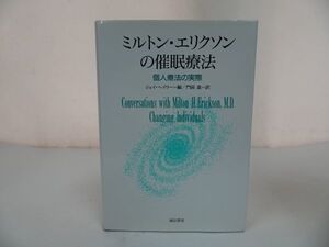 ◆【ミルトン・エリクソンの催眠療法　~個人療法の実際~】 ジェイ ヘイリー/ 門前 進/心理学・深層心理・