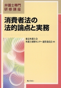 消費者法の法的論点と実務/東京弁護士会弁護士研(著者)