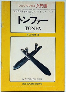 ひとりでできる入門書 トンファー（TONFEA) ・琉球古武道基本技シリーズ№3　井上元勝・青濤社・昭和53年・沖縄 古武術 鎌術 武器