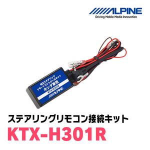 アルパイン / KTX-H301R　ステアリングリモコン接続キット　[ALPINE正規販売店・デイパークス]