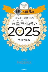 【新品 未使用】ゲッターズ飯田の五星三心占い2025 銀の鳳凰座 ゲッターズ飯田 送料無料