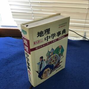 あ10-019 最も詳しい地理中学事典 数学研究社 付録あり