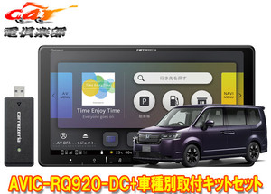 【取寄商品】カロッツェリア9V型楽ナビAVIC-RQ920-DC+KLS-H905Dステップワゴン(RP6/RP7/RP8系)用取付キットセット